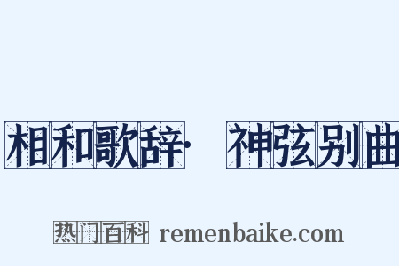 相和歌辞·神弦别曲是什么意思的图片
